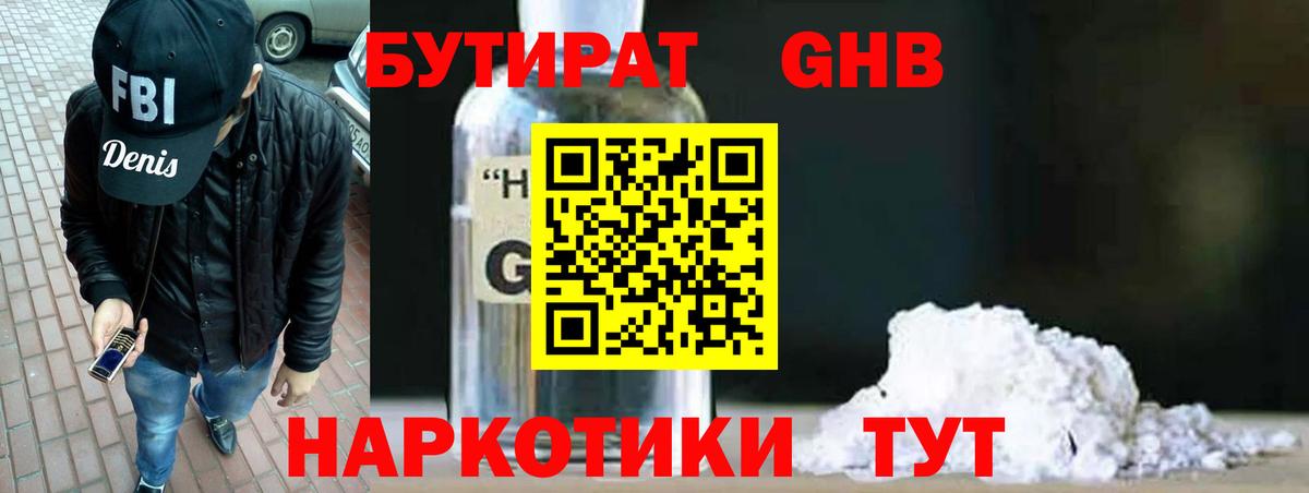 БУТИРАТ  БУТИРАТ бутандиол  Вход с VPN  Новошахтинск 
